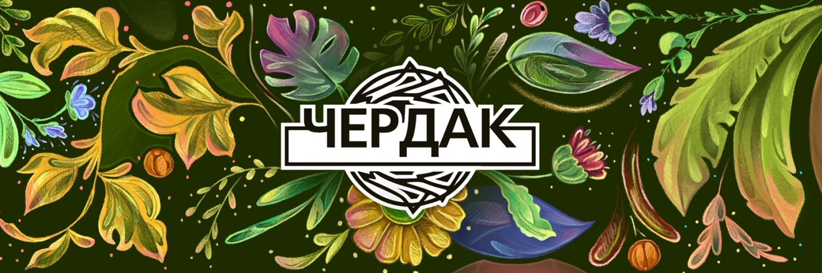 Логотип Чердак